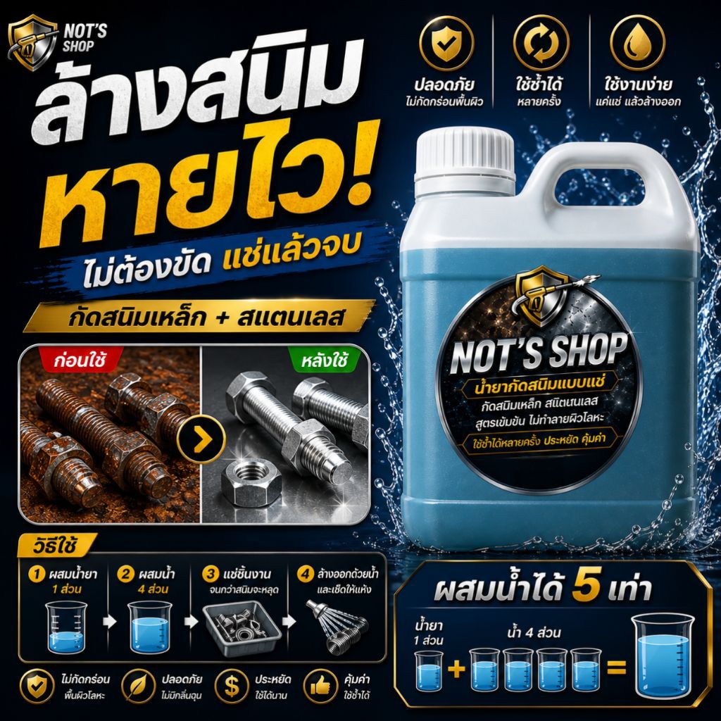 น้ำยากัดสนิม ขจัดสนิม ล้างสนิมแบบแช่  ขนาด 1 ลิตร ผสมน้ำได้ 5-10 เท่า กัดสนิมได้เร็ว ใช้ซ้ำได้นาน ไม่ระเหย
