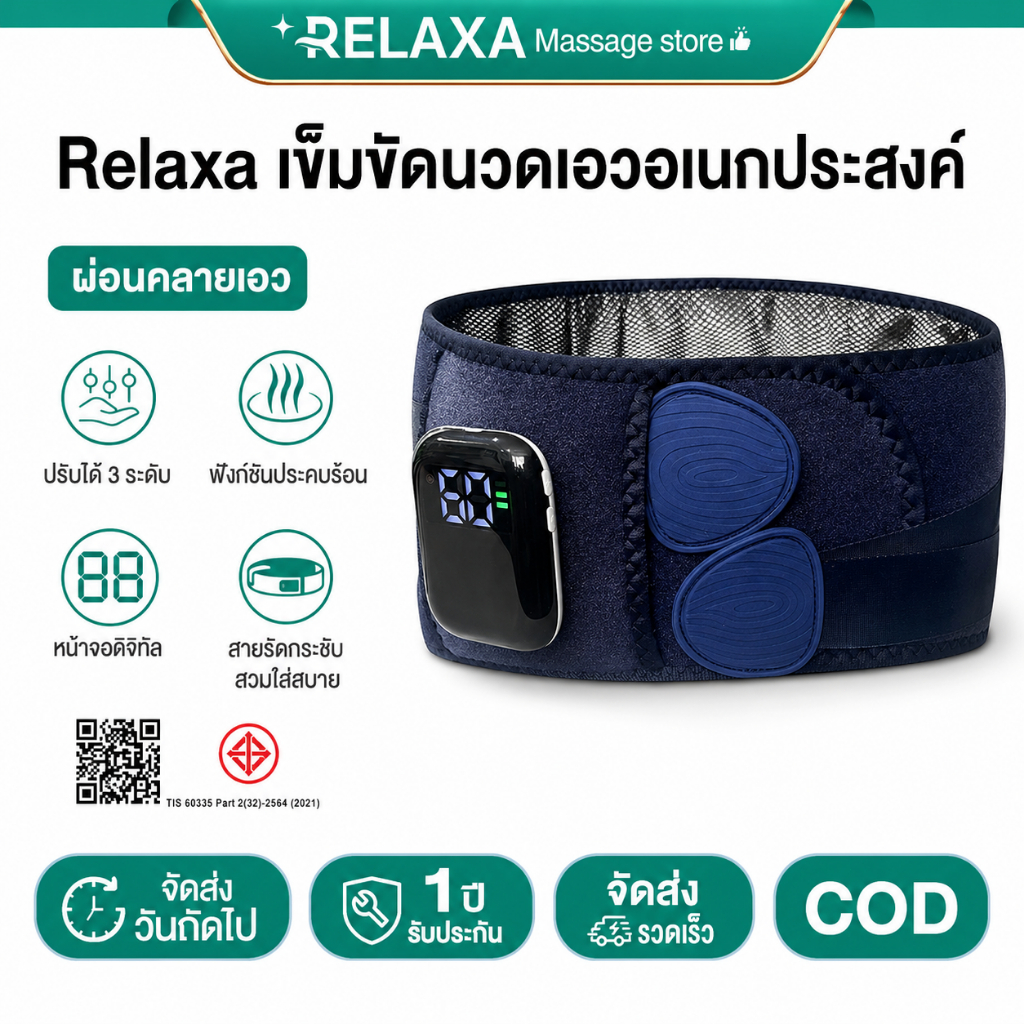 RELAXA เครื่องนวดเอวไฟฟ้า ระบบสั่นพร้อมประคบร้อนและบำบัดด้วยแสงสีแดง รุ่นชาร์จไฟได้