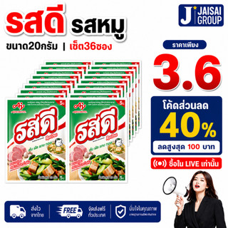 พร้อมส่ง🟢LIVE40%100🟢 [x36ซอง] รสดี หมู ขนาด20กรัม