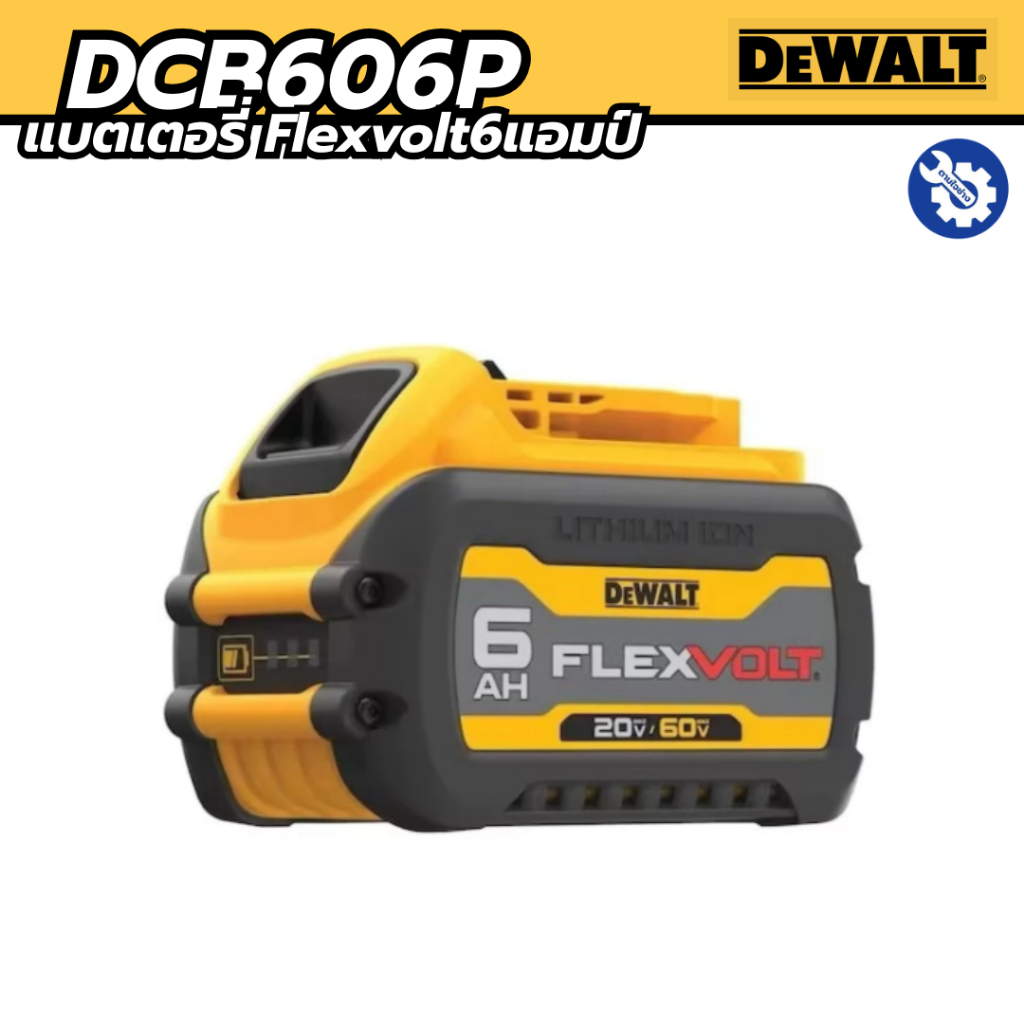 [ของแถม งดจำหน่าย] DEWALT แบตเตอรี่ Flexvolt DCB606P 20V/60V 6.0AH Battery (สินค้าสำหรับโปรโมชั่น)