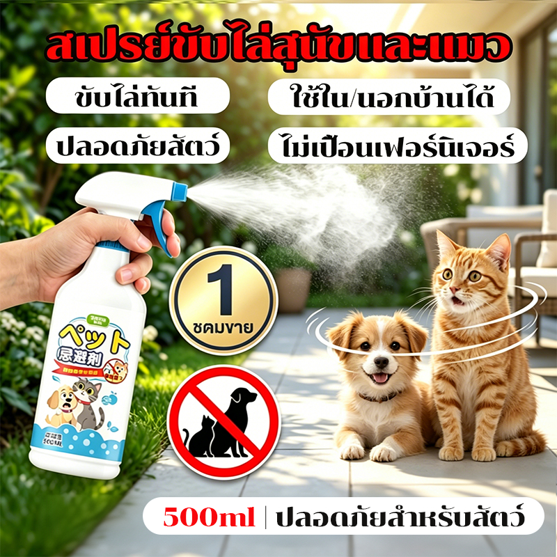 แค่ได้กลิ่นก็หนีแล้ว ไล่แมว สเปรย์ไล่แมว ไม่มีสารเคมี ยาไล่แมว ไล่หมา สเปรย์ป้องกันแมวขับถ่าย