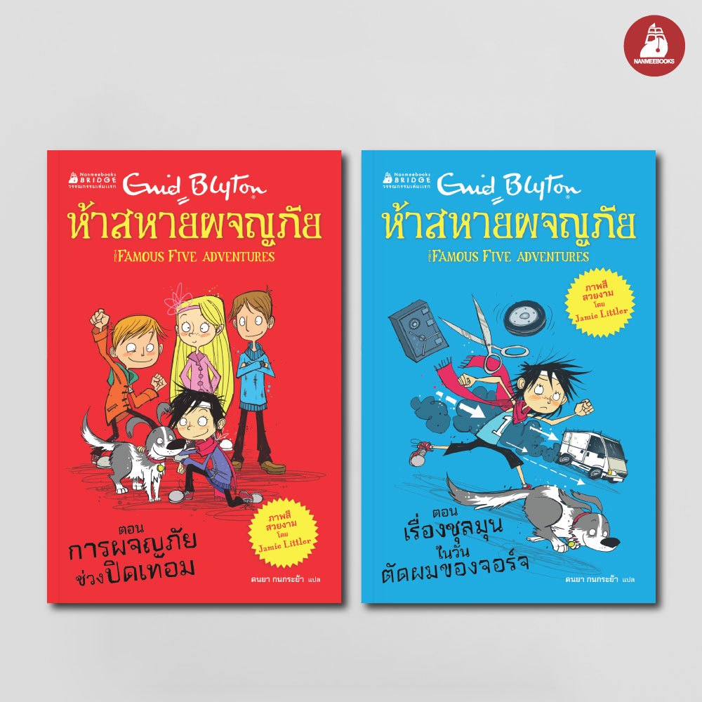 NANMEEBOOKS หนังสือ แพ็กคู่ ห้าสหายผจญภัย เล่ม 1-2