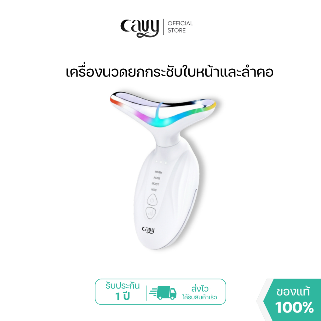 CAVY FACE & NECK LIFTING เครื่องนวดกระชับใบหน้าและลำคอ แสง 7 สี รุ่นใหม่ล่าสุด - รับประกัน 1 ปี