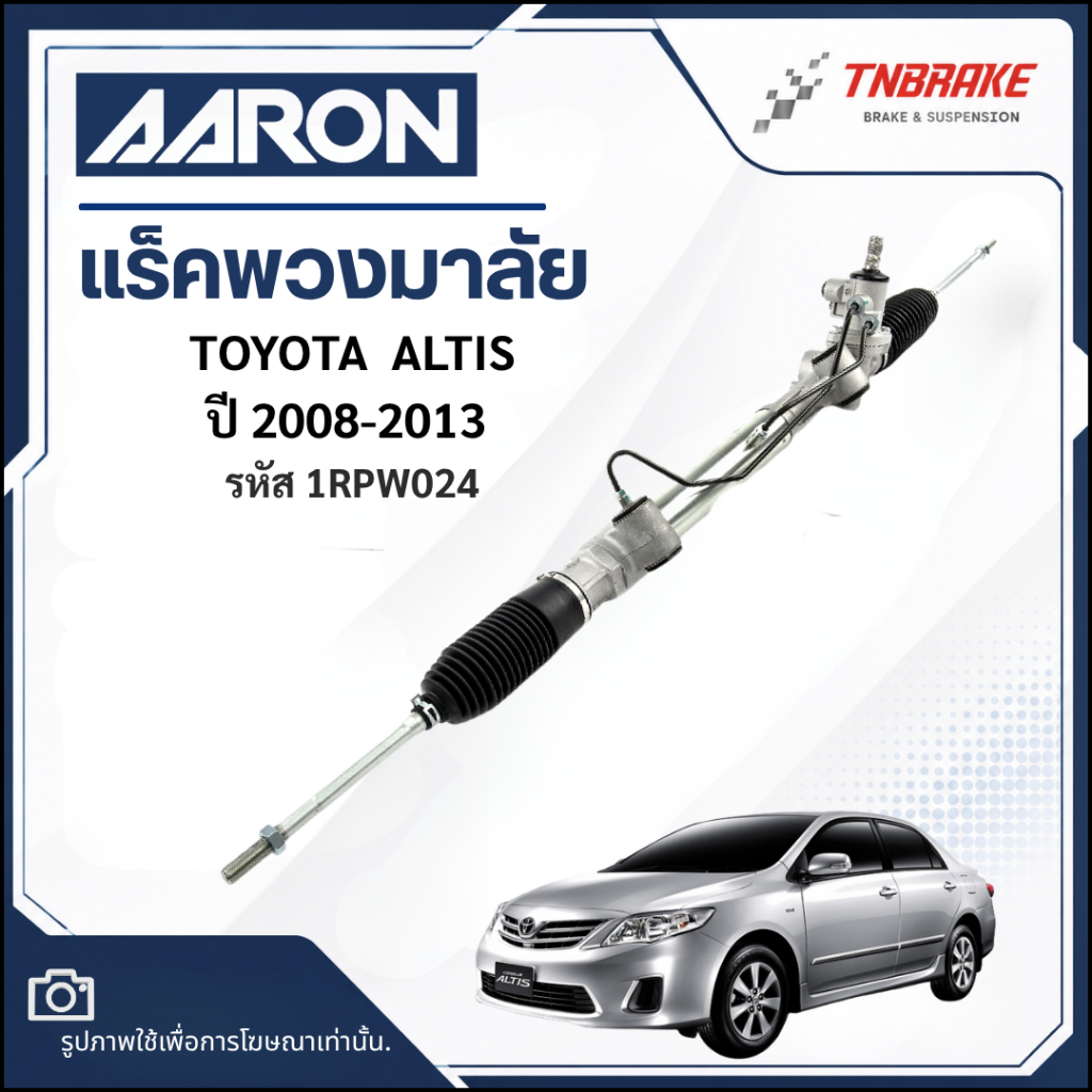 แร็คพวงมาลัย AARON TOYOTA  ALTIS ปี 2008-2013 โตโยต้า อัลติส แร็คพวงมาลัยทั้งเส้น รหัส 1RPW024