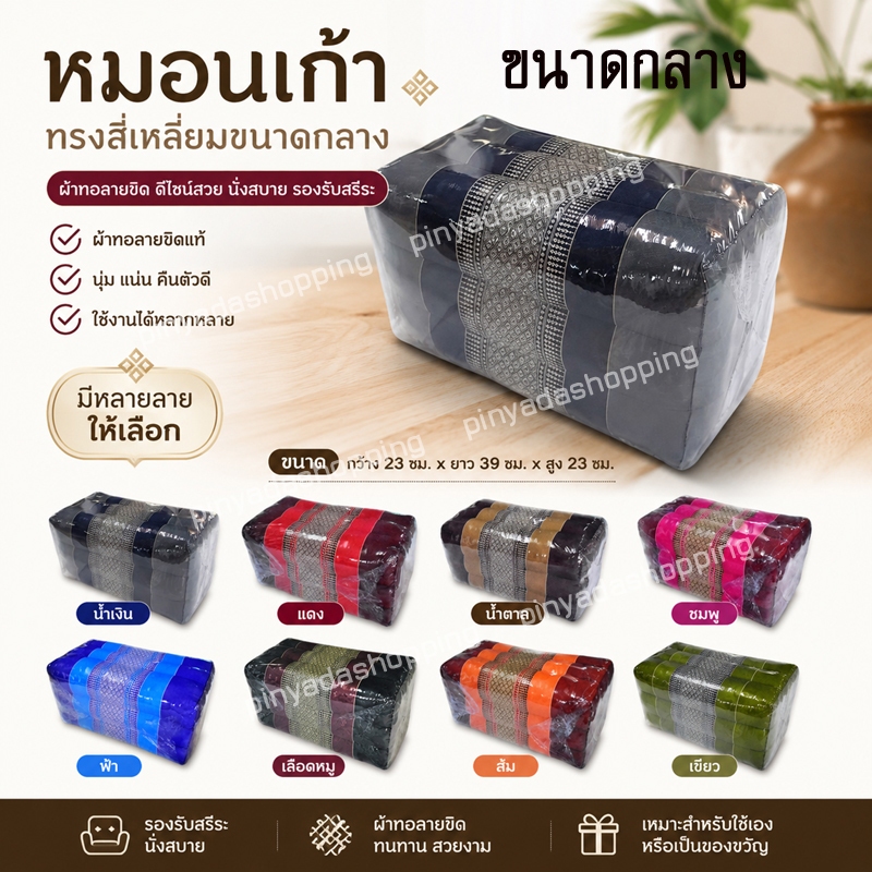 หมอนเก้าใหญ่ทรงสี่เหลี่ยมกว้า27xยาว51xสูง27ซม.(โดยประมาณ)