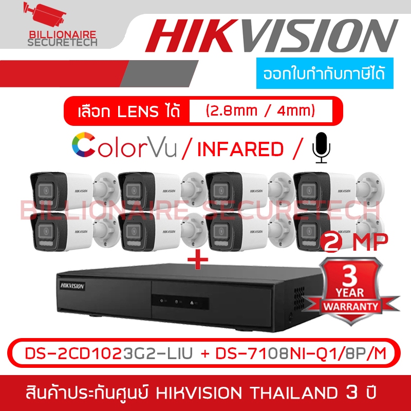 HIKVISION เซ็ตกล้องวงจรปิดระบบ IP 2 MP : DS-7108NI-Q1/8P/M + DS-2CD1023G2-LIU x 8 (เลือกเลนส์ได้) COLORVU/INFARED/มีไมค์