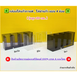 กล่องใส่แก้วกาแฟ แบบ 4 ช่อง (รุ่นสูง 20 cm.) ขนาด 43x10.9x20 cm.มีให้เลือกทั้งหมด 5 สี(สินค้าพร้อมใช้ ไม่ต้องประกอบ)