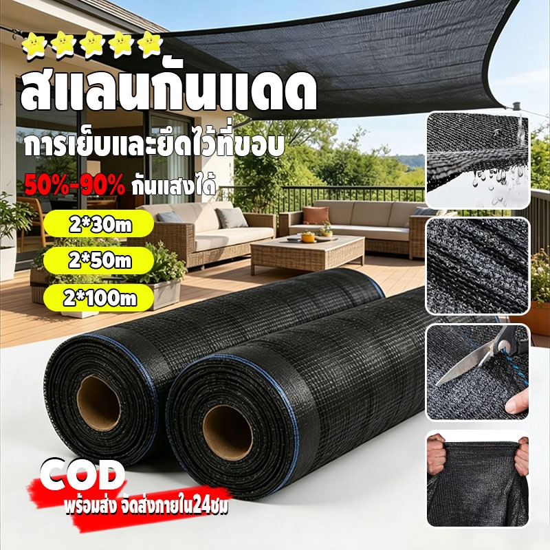 【พร้อมส่งจัดส่งเร็ว】สแลนกันแดด (หน้ากว้าง2เมตร) กรองแสง 70% 90% [สีดำ] ที่กรองแสง ที่กันแดด กันสาดผ้าสแลน