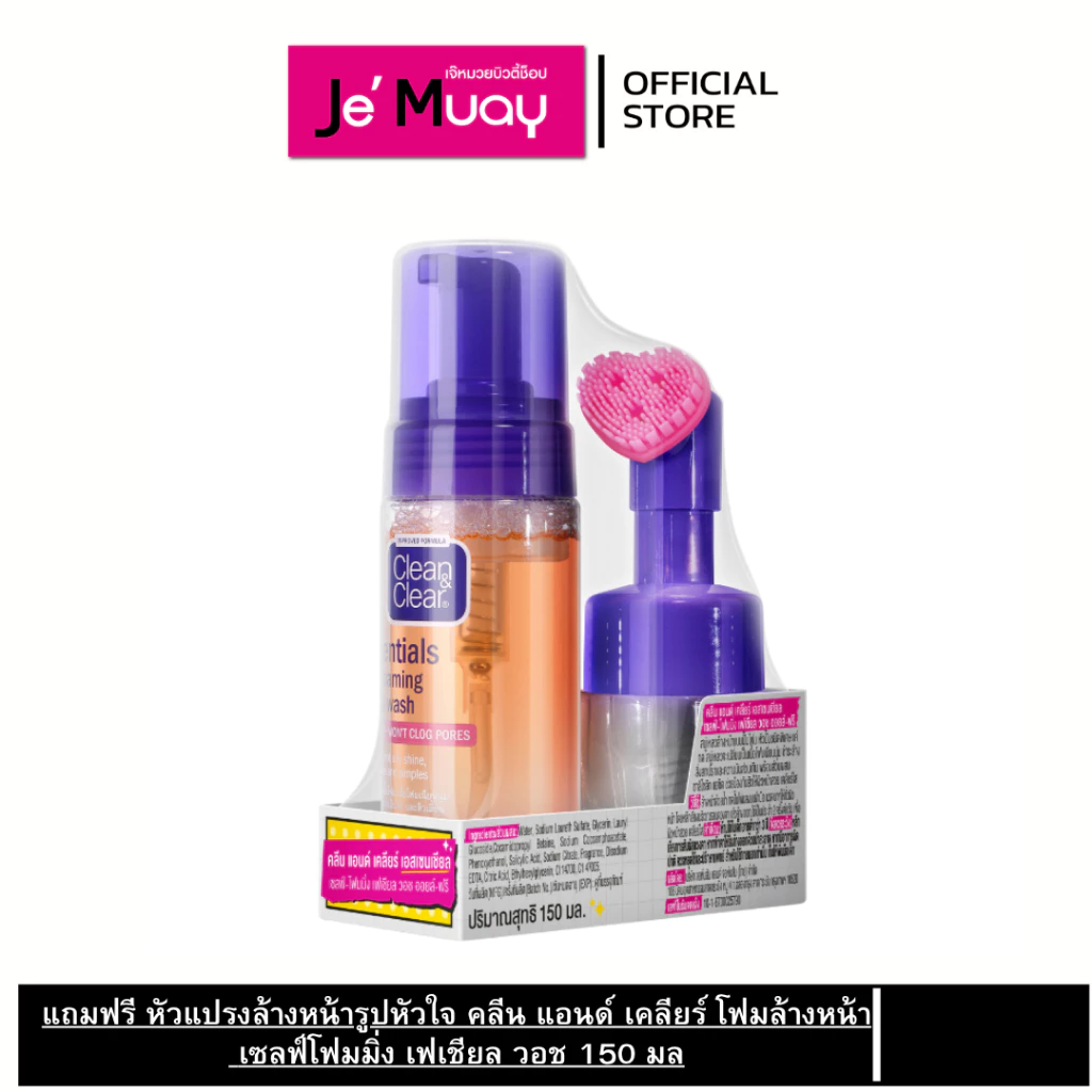 [แถมฟรี หัวแปรงล้างหน้ารูปหัวใจคลีน] Clean & Clear แอนด์ เคลียร์ โฟมล้างหน้า เซลฟ์โฟมมิ่ง เฟเชียล วอช 150 มล