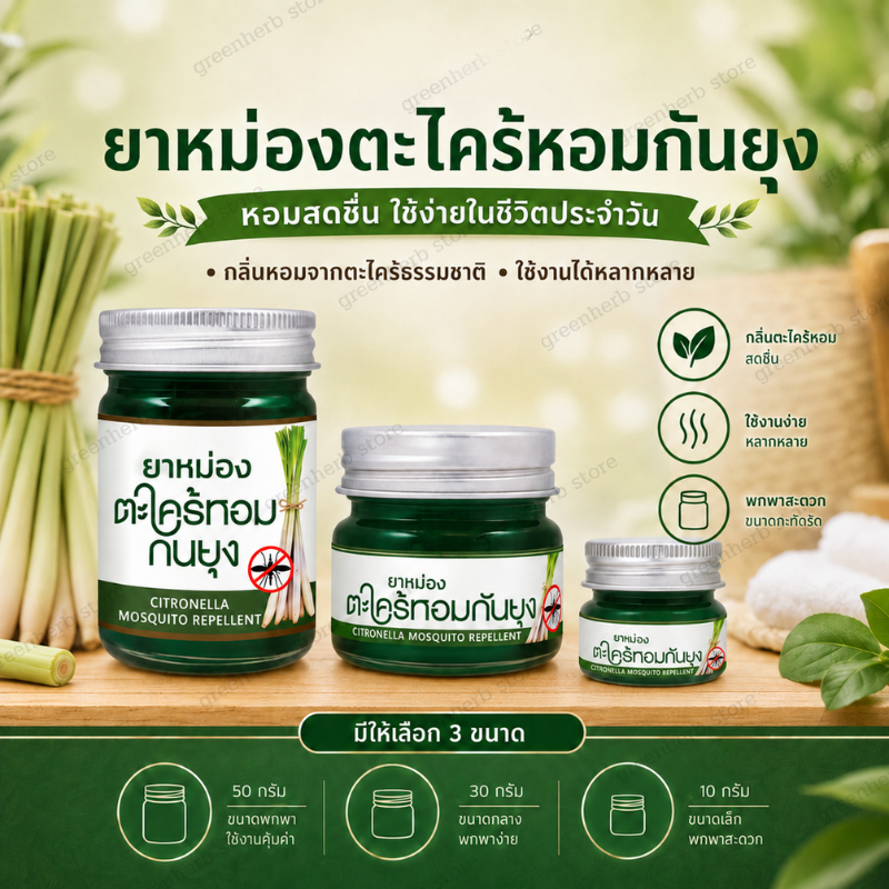 พร้อมส่ง ยาหม่องกันยุง ตะไคร้หอมบาล์มกันยุง บาล์มตะไคร้หอม ป้องกันยุง ขนาด 30 g