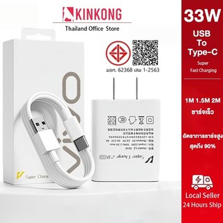 KINKONG 33W For VIVO หัวชาร์จ+สายชาร์จ USB to Type c vivo Fast Charger รองรับรุ่น V23E V23 V21 V20 V19 V17 X50 5G S1PRO