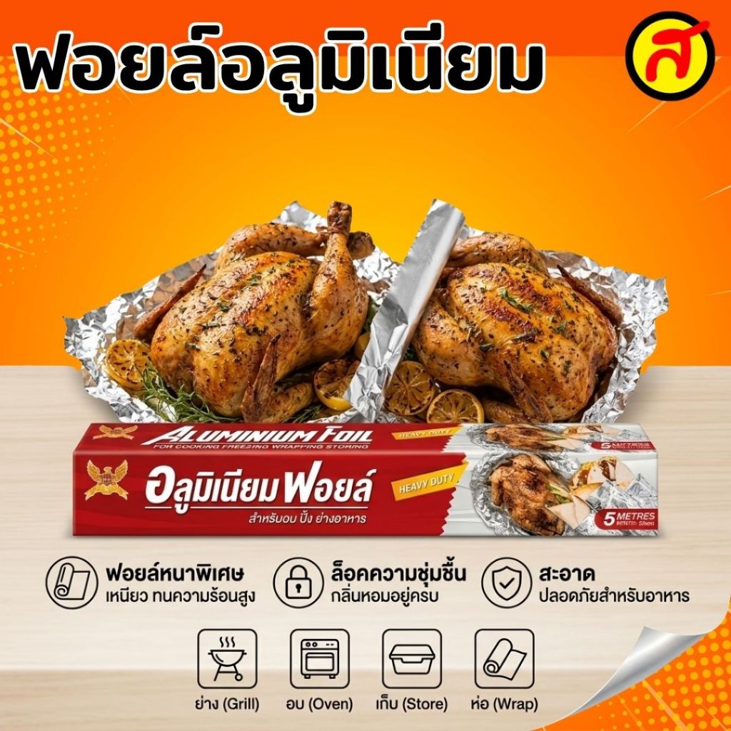 ยกโหล ฟอยล์อลูมิเนียมสำหรับอาหาร ฟู้ดเกรด ห่ออบ ห่อย่าง เก็บความร้อน ฟอยล์