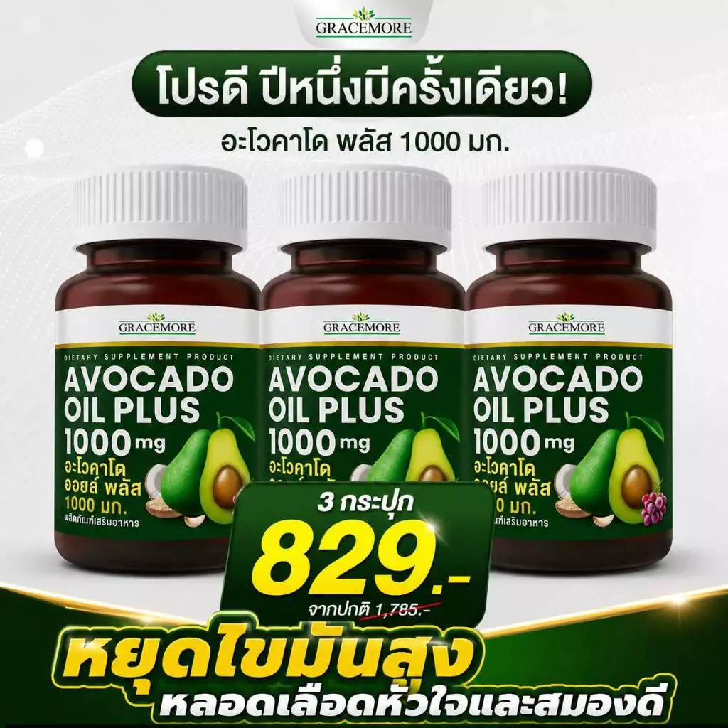 อะโวคาโด ออยล์ พลัส 1000 มก.โปรดี ปีหนึ่งมีครั้งเดียว🔥 3 กระปุกเพียง 829 บ.