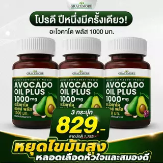 อะโวคาโด ออยล์ พลัส 1000 มก.โปรดี ปีหนึ่งมีครั้งเดียว🔥 3 กระปุกเพียง 829 บ.