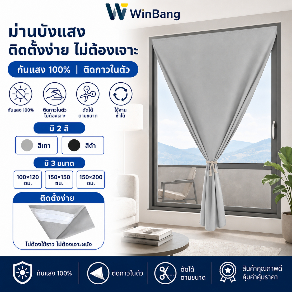 WinBang ม่านบังแสง ติดกาวในตัว ไม่ต้องเจาะ กันแสง 100% ตัดได้ตามขนาด 100x120 / 150x150 / 150x200 ซม.