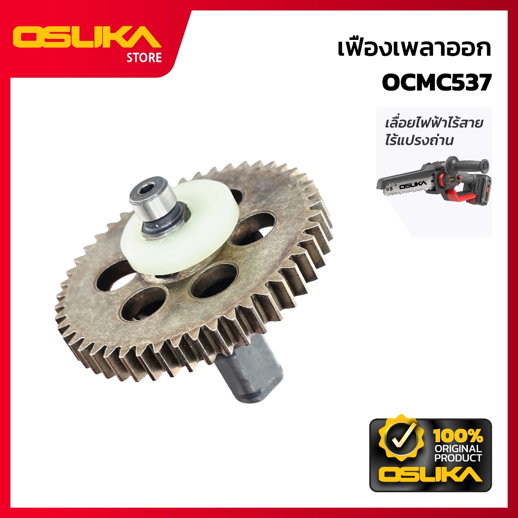 OSUKA เฟืองเพลาออก สำหรับเครื่องเลื่อยไฟฟ้าไร้สาย (OCMC537-P020)