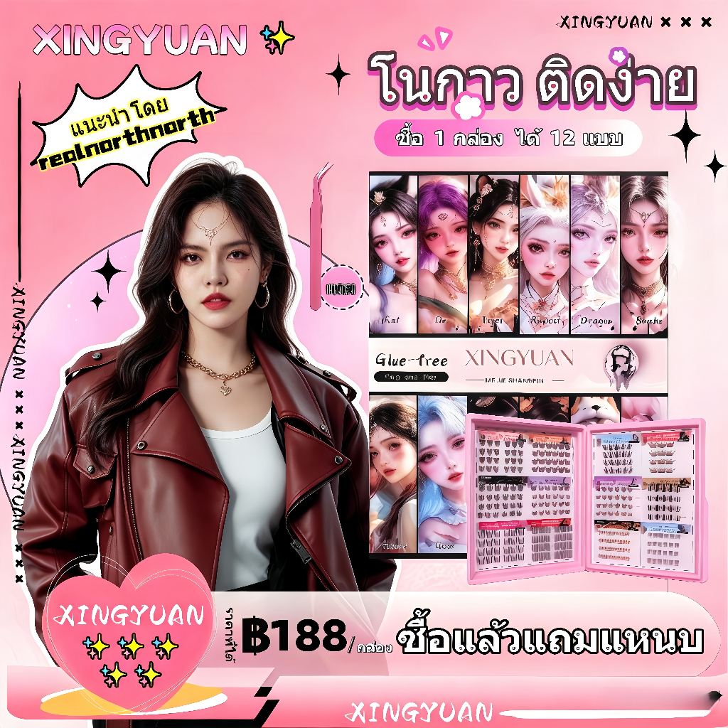 ขนตาปลอมกาวในตัว 12 นักษัตร ครบ 12 แบบในกล่อง เดียว ไม่ต้องใช้กาว ติดง่าย ดูเป็นธรรมชาติ พร้อมขนตา ล่าง 2 แบบ | XINGYUAN