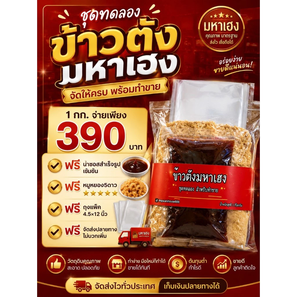 ชุดทดลองข้าวตังแผ่นดิบ พร้อมน้ำราด+ถุงแพ็ค