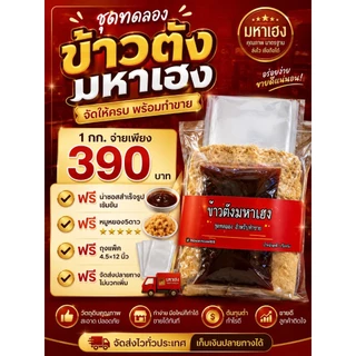 ชุดทดลองข้าวตังแผ่นดิบ พร้อมน้ำราด+ถุงแพ็ค