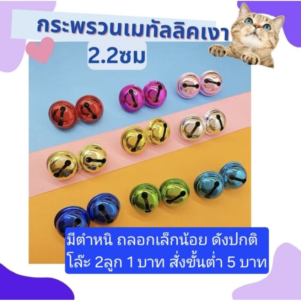 [โล๊ะตำหนิ]✨ กระพรวนสีเมทัลลิค กระดิ่งลูกใหญ่ กระดิ่งแมว กระพรวนปลอกคอแมว ปลอกคอสัตว์เลี้ยง กระพรวนราคาถูก