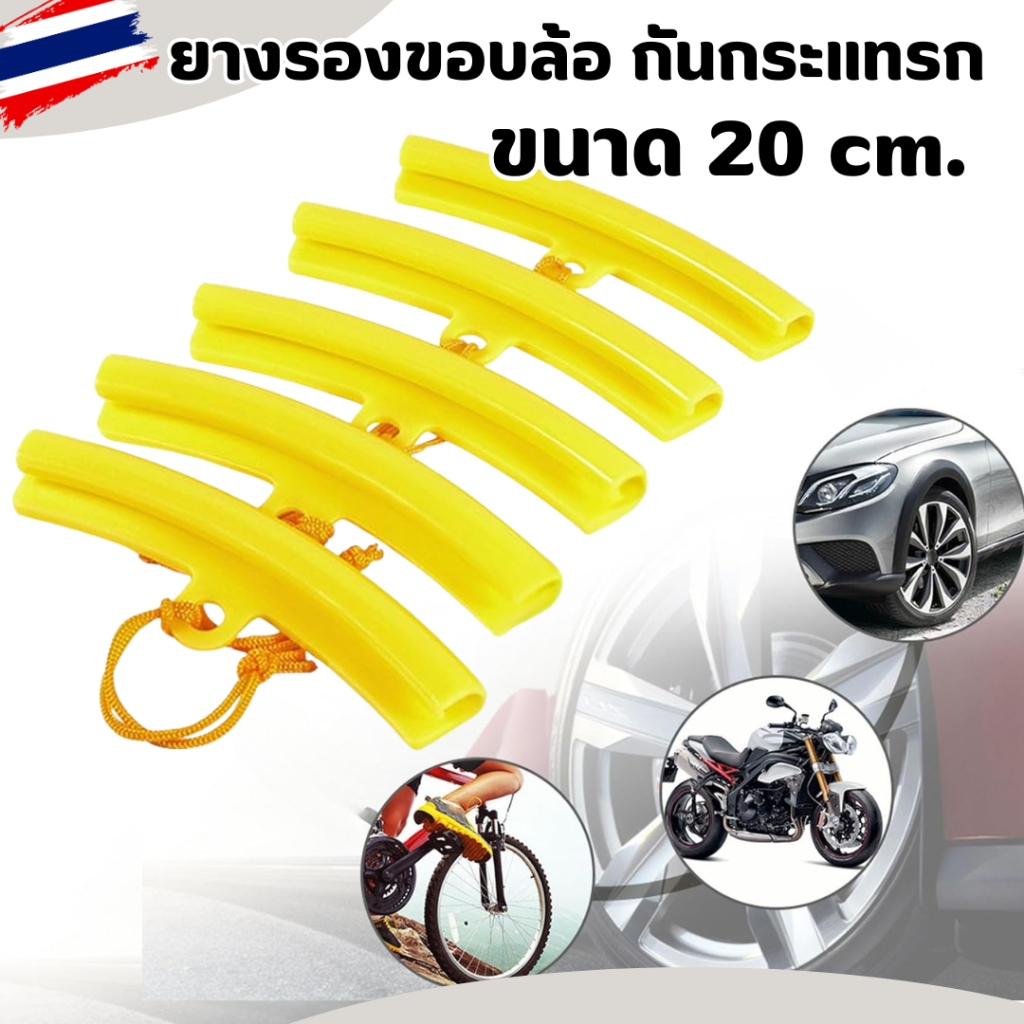 ที่กันรอยขอบล้อแม็ก  ยางรองขอบล้อ ยาว 20 cm สำหรับรองขอบแม็ก กันรอย ยางแม็ก ราคา/ชิ้น  สินค้าในไทย