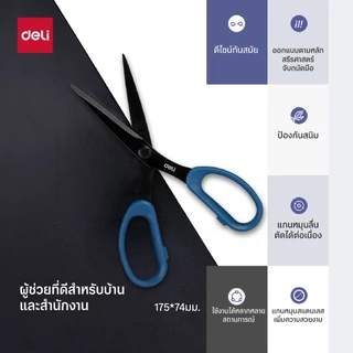 กรรไกรอเนกประสงค์ Deli รุ่น 77753 / 77754 / 77790 ใบมีดคม จับถนัดมือ กรรไกร ดีไซน์ทันสมัย