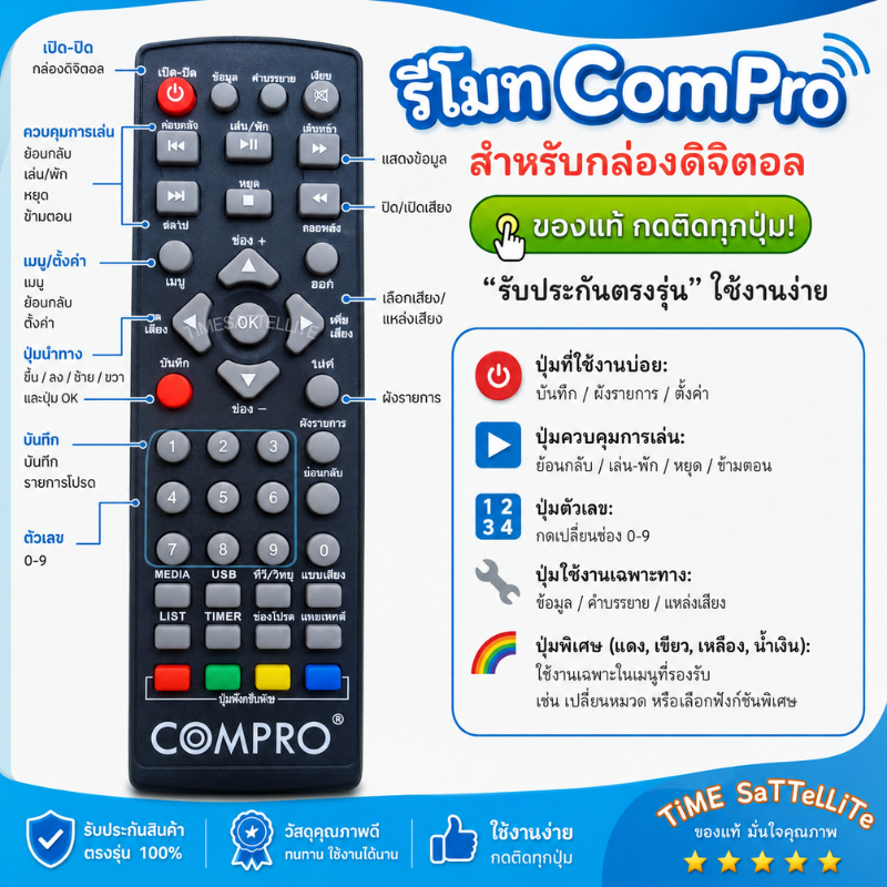 รีโมทกล่องดิจิตอลทีวี COMPRO (ของแท้ !) รับประกันตรงรุ่น ใช้งานง่าย