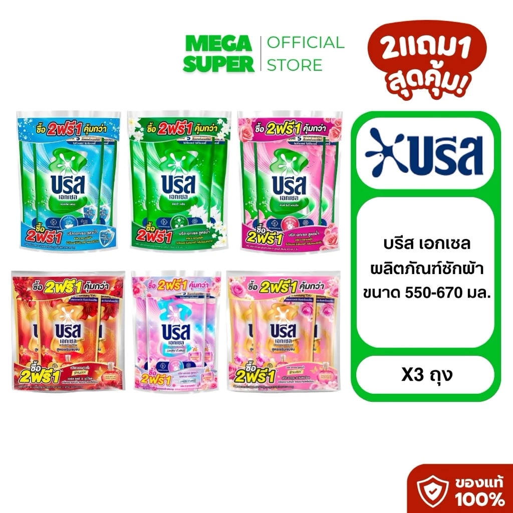 [2แถม1] Breeze Excel บรีส เอกเซล ผลิตภัณฑ์ซักผ้า น้ำยาซักผ้าสูตรเข้มข้น ขนาด 550-670 มล. x3