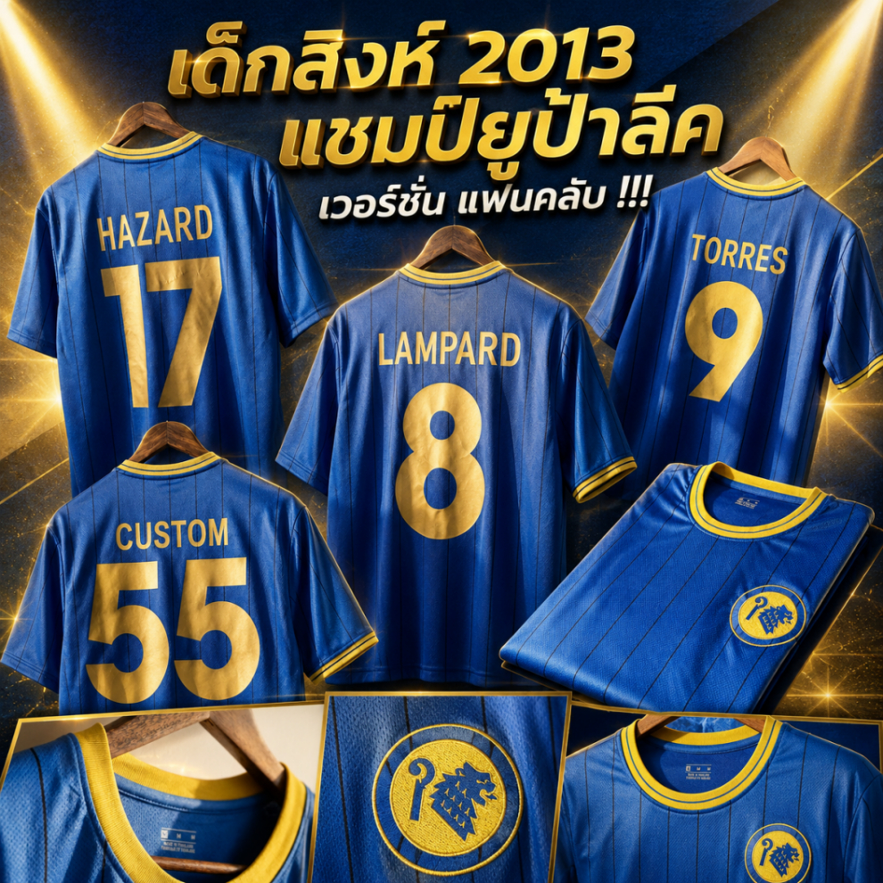เสื้อฟุตบอล แฟนคลับ เด็กสิงห์ น้ำเงิน-ทอง สำหรับเชียร์ OVERSIZE ใส่สบาย ระบายอากาศดี เสื้อกีฬาวินเทจ ทรง OVERSIZE เหมาะส