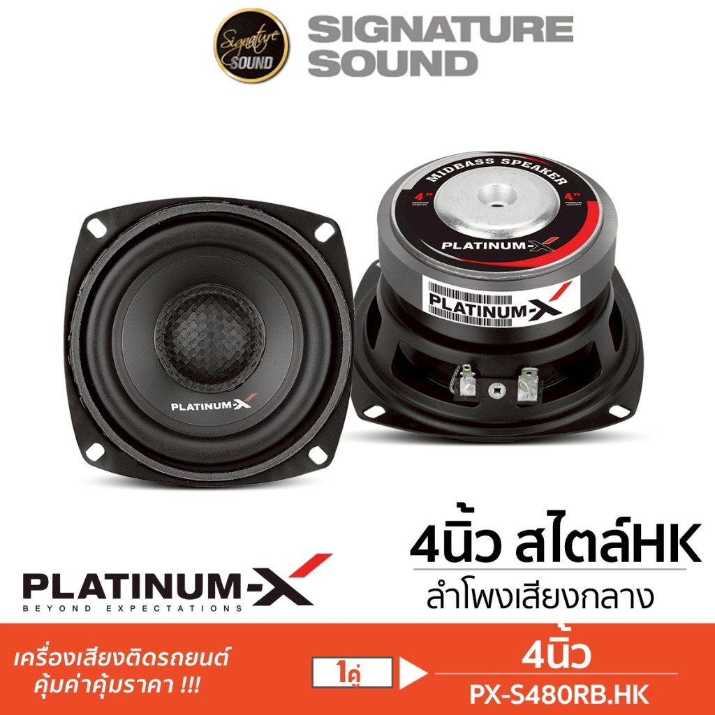 PLATINUM-X ลำโพงเสียงกลาง 4นิ้ว 1คู่ 1ดอก เฟสปลั๊ก PX-S480RB.HK  / S4.2580PG /S4KL8025PG ดอกลำโพง