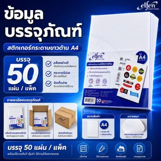สติกเกอร์ สติ๊กเกอร์ กระดาษชนิดขาวด้าน Elfen ขนาด A4 No.EF201 (บรรจุ 50 แผ่น)/แพ็ค