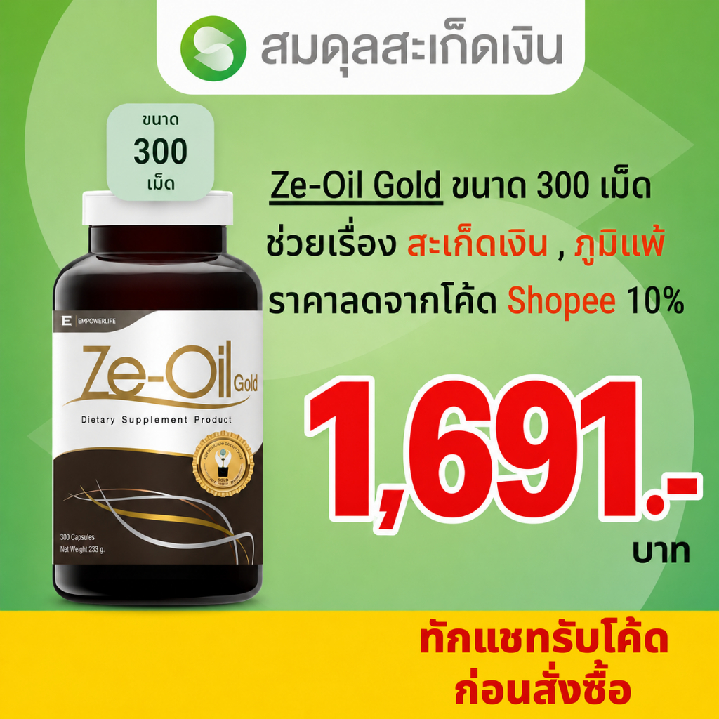 Ze-Oil Gold ขนาด 300 เม็ด ช่วย สะเก็ดเงิน , ภูมิแพ้ ใช้โค้ดราคาเหลือ 1,691 บาท