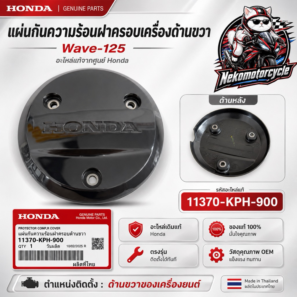 แผ่นกันความร้อนฝาครอบเครื่อง Wave125 แท้ศูนย์ Honda 11370-KPH-900 ด้านขวา OEM
