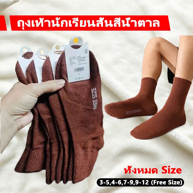 ถุงเท้านักเรียน ถุงเท้านักเรียนยาวสีน้ำตาล 6/12คู่ เนื้อผ้าฝ้ายธรรมชาติ สวมสบาย ไม่อับกลิ่น กันลื่น ใช้งานทนทาน