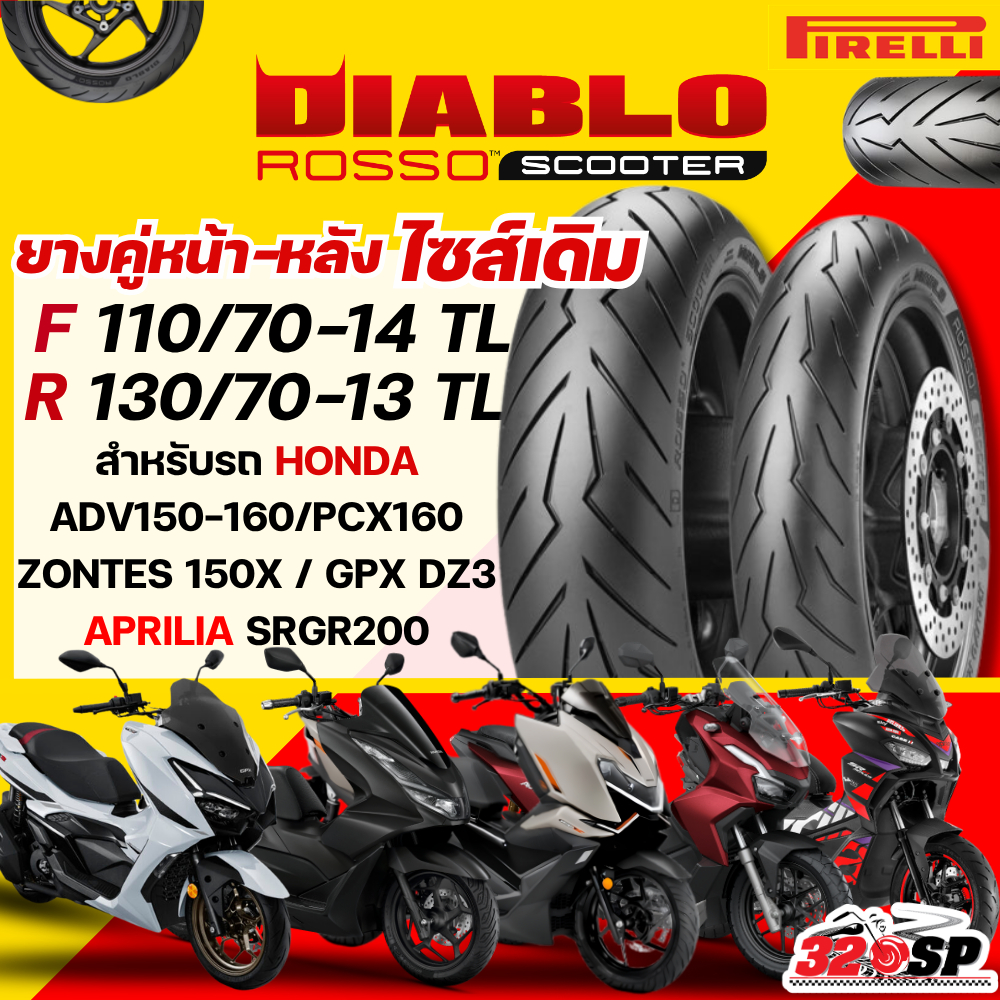 ส่งด่วน!! ยาง PIRELLI ROSSO SCOOTER HONDA PCX160 / ADV150/ADV160/ ZONTES 150X/ GPX DZ3/ APRILIA SRGT200 ส่งไว!! 320SP