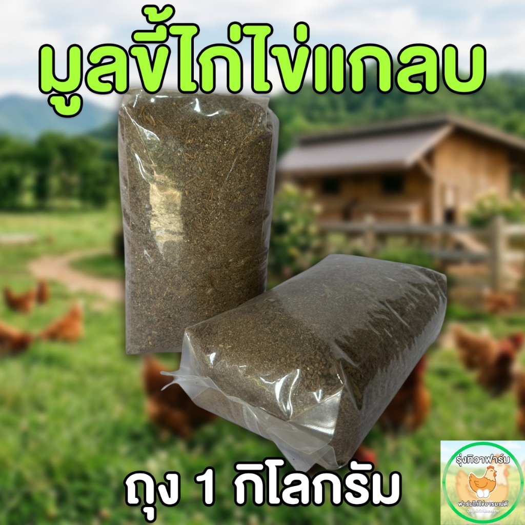 มูลไก่แกลบหมักคุณภาพสูง 1 kg. จากฟาร์มตัวเอง ไม่มีสิ่งเจือปน100%