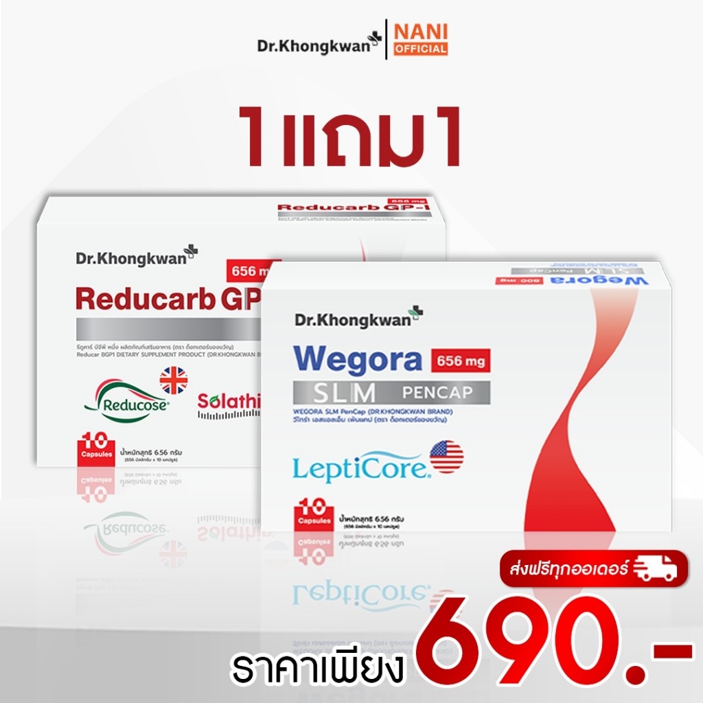 โปชุดคู่ 1แถม1 รีดูคาร์บ+วีโกร่า Reducarb+Wegora หมอของขวัญ  Dr.Khongkwan 1กล่อง10แคป ของแท้
