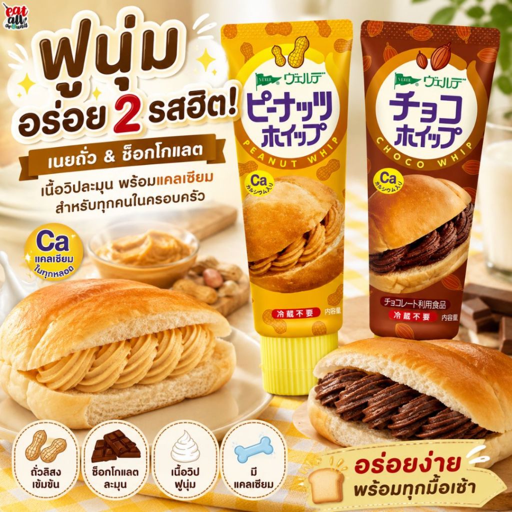 สเปรด วิปครีม ทาขนมปัง Kewpie Verde Whip อาหารเช้า ヴェルデ ホイップ อร่อย สนุก มีแคลเซียมถึง 50มก. สินค้าญี่ปุ่น