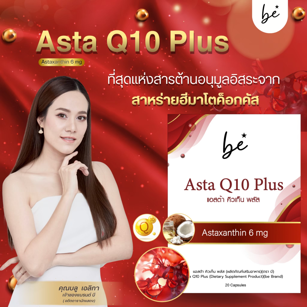 [ใหม่ล่าสุด] be Asta Q10 Plus แอสตาแซนธิน 6mg ผสมคิวเท็น และน้ำมันธรรมชาติ 4 ชนิด วิตามินกู้ผิวโทรม ลดริ้วรอย ชะลอวัย