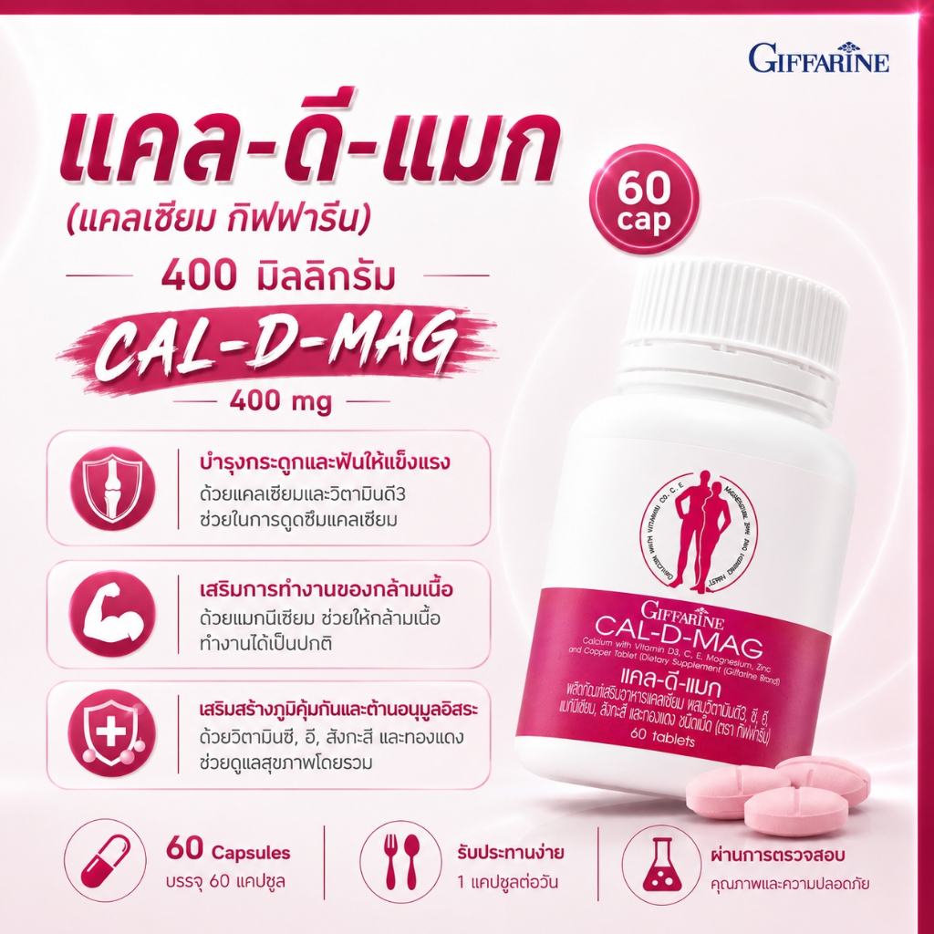 แคลเซียม calcium กิฟฟารีน Giffarine แคล ดี แมก 400 Cal-D-Mag บำรุงกระดูก เพิ่มความสูง ของแท้