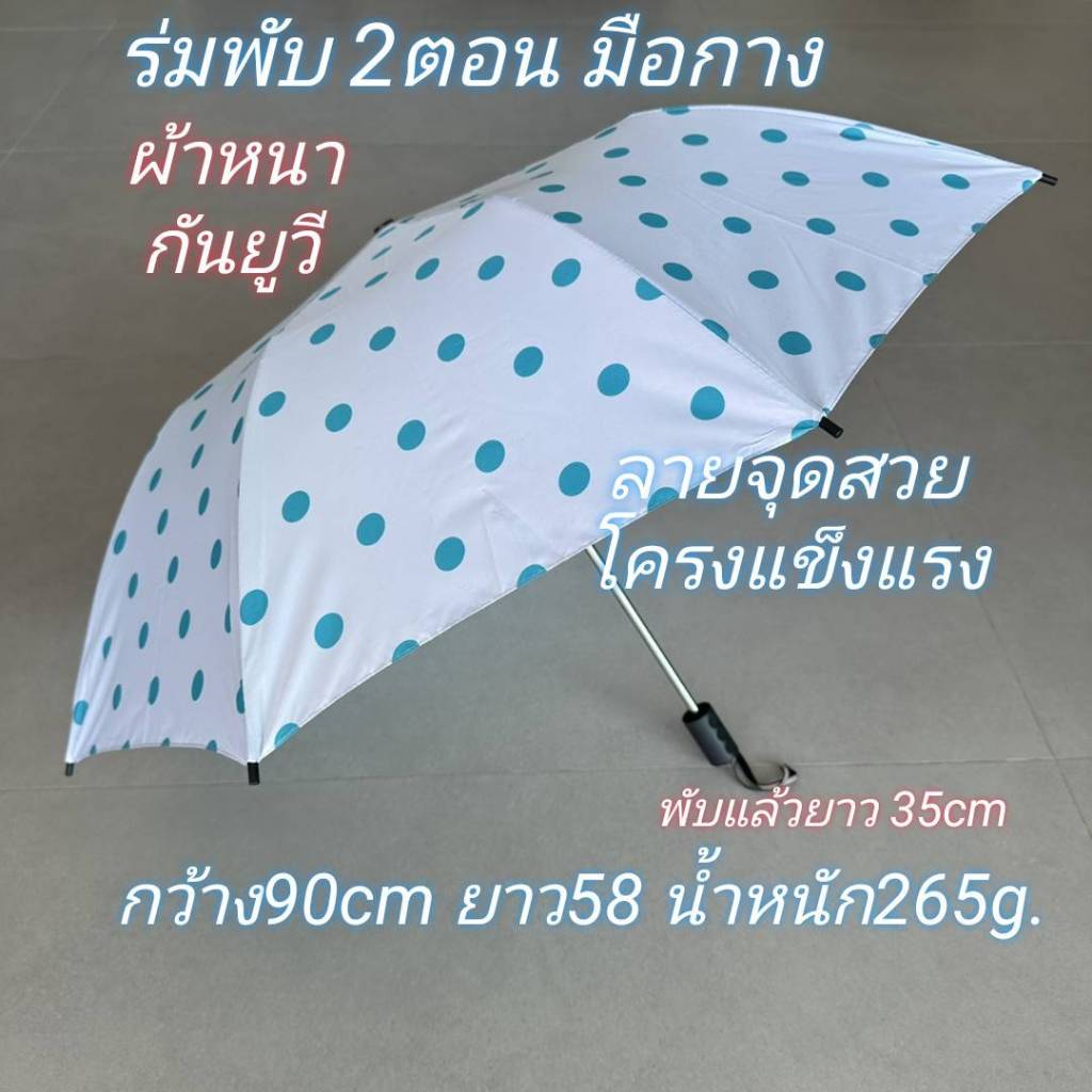 ร่มพับ 2ตอน มือกาง พิมพ์ลาย รหัส204-10 กันลม UV แดด ฝน ผลิตในไทย แข็งแรงมาก umbrella