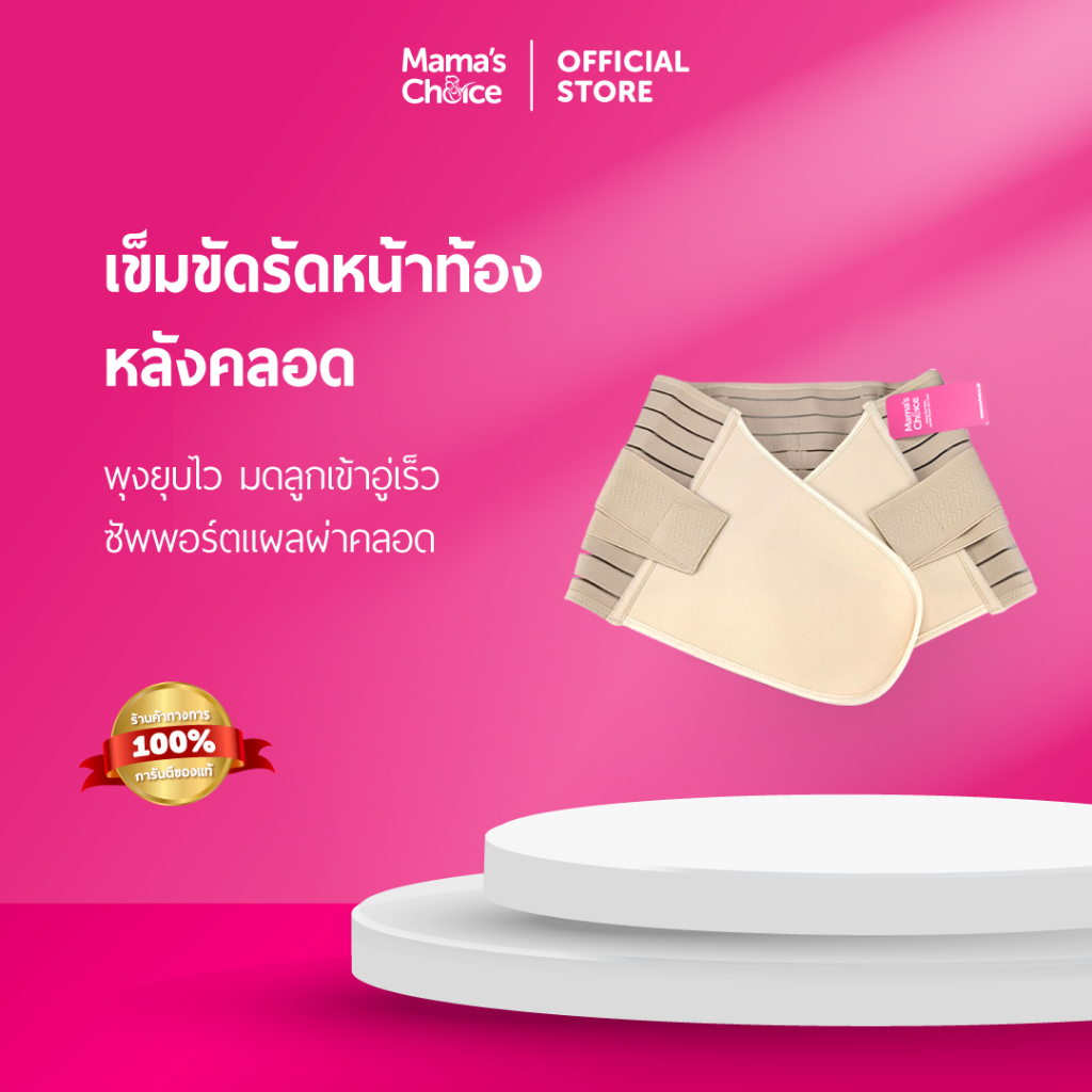 Mama’s Choice คอร์เซ็ท เข็มขัดรัดหน้าท้อง หลังคลอด ผ้ารัดหน้าท้องหลังคลอด บรรเทาอาการปวดหลัง - Adjustable Corset