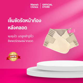 Mama’s Choice คอร์เซ็ท เข็มขัดรัดหน้าท้อง หลังคลอด ผ้ารัดหน้าท้องหลังคลอด บรรเทาอาการปวดหลัง - Adjustable Corset