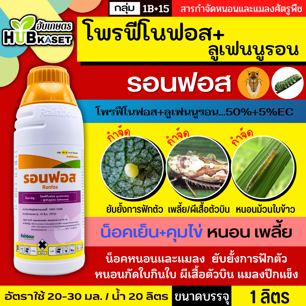 รอนฟอส 1 ลิตร (โพรฟีโนฟอส+ลูเฟนนูรอน) น็อคเย็น+คุมไข่ หนอน เพลี้ย ยับยั้งการฟักตัว หนอนกัดใบกินใบ แมลงปีกแข็ง