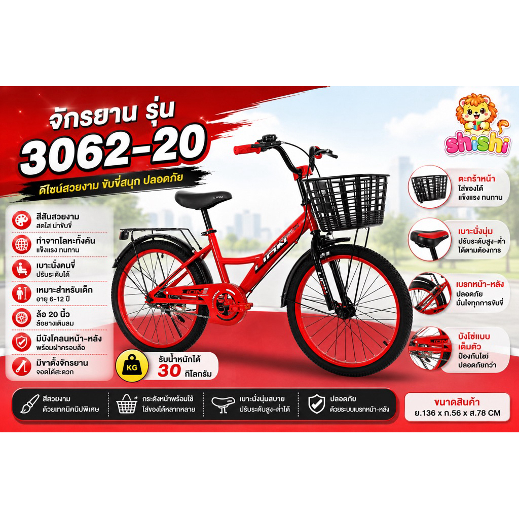 shishi toy shop จักรยาน จักรยานพร้อมตะกร้าหน้า จักรยานสุดเท่ รุ่น 3062-20
