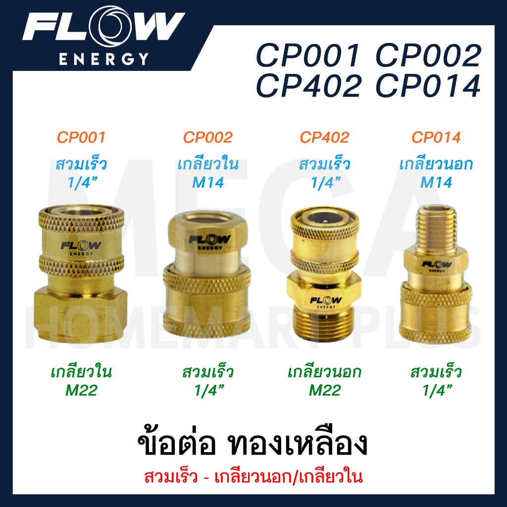 FLOW ENERGY ข้อต่อ ทองเหลือง สวมเร็ว-เกลียวใน/เกลียวนอก มีเกลียว M22 / M14 ให้เลือก รุ่น CP001/ CP00