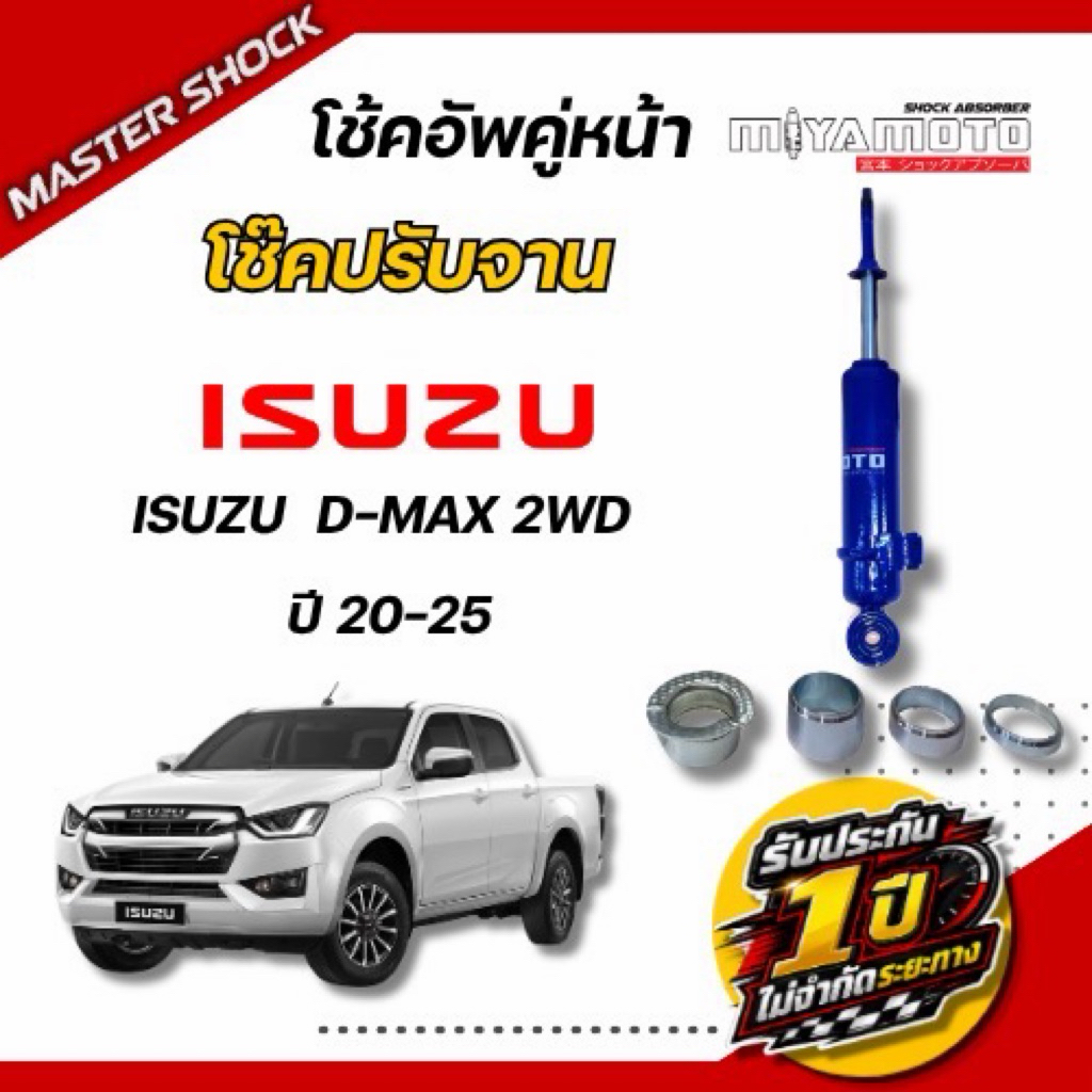 โช๊คอัพคู่หน้า MIYAMOTO ปรับจาน แกน 20 มิล รถรุ่น ISUZU : D-MAX 2WD ปี 2020-2025(ตัวเตี้ย)