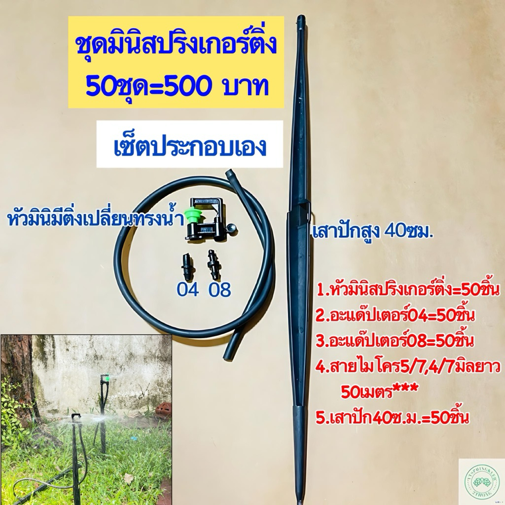 ชุดมินิสปริงเกอร์ติ่ง ชุดมินิสปริงเกอร์ติ่งเซ็ตประกอบเอง ชุดมินิเกอร์ติ่งขาปักสายไมโคร