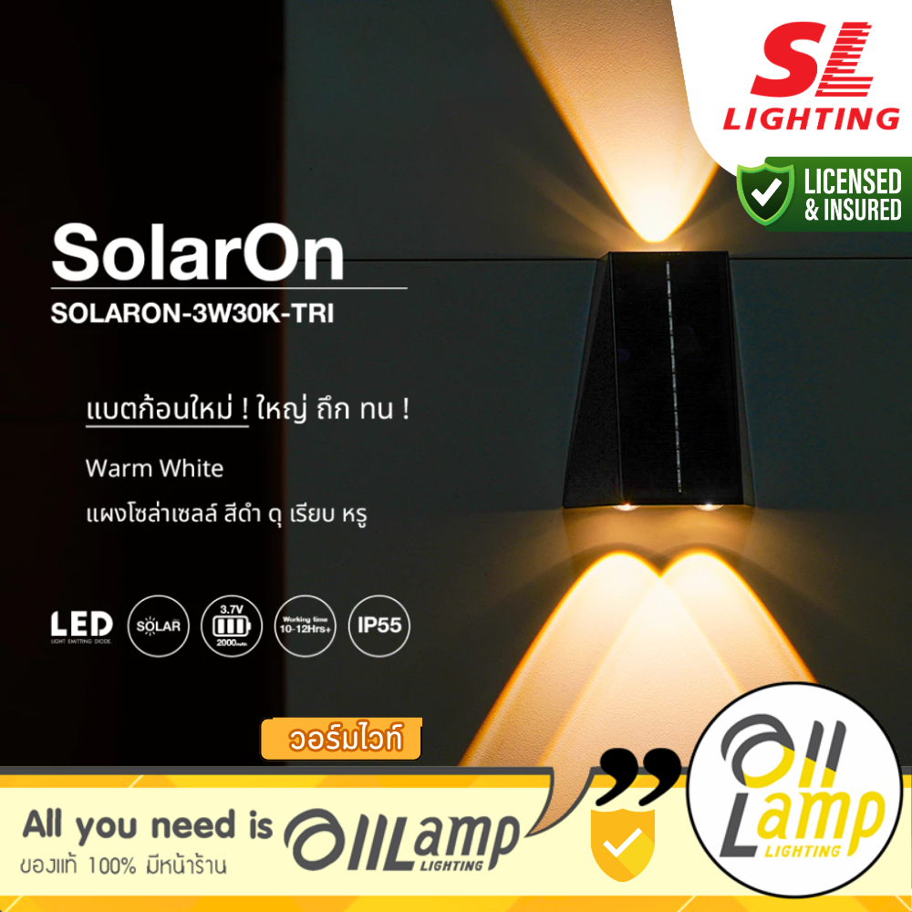 SL Lighting | SOLARON-3W30K-TR โคมไฟติดผนังภายนอกโซล่าเซลล์ 3W 3000K รวมแวท