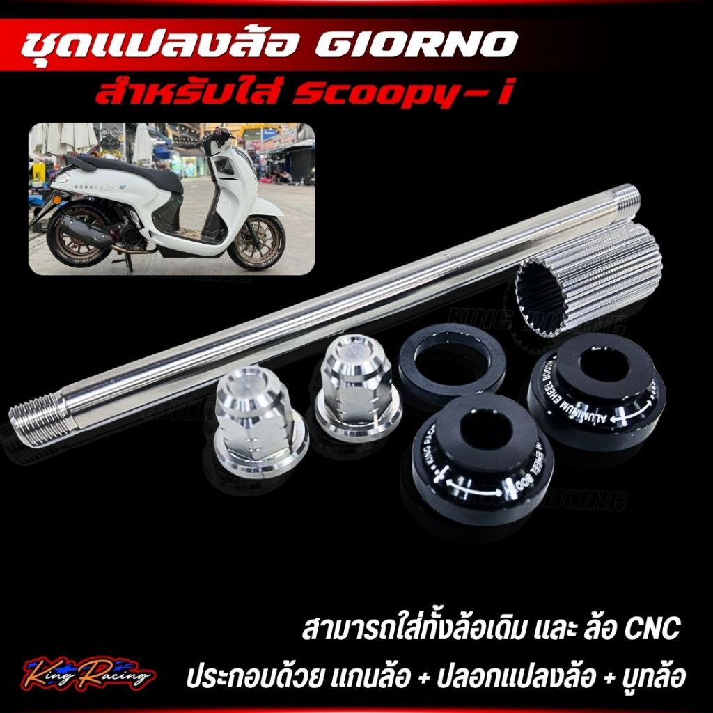 ชุดแปลงล้อแม็ก Giorno ใส่ Scoopy-i แปลงใส่ได้พอดี ตรงรุ่น ชุดแปลง ล้อแม็ก GIORNO ไปใส่กับรถ  Scoopy-i  (KINGRACING)